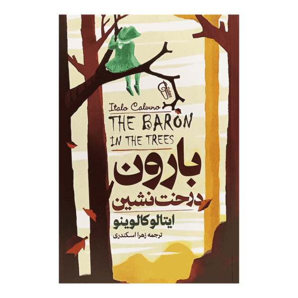 کتاب بارون درخت نشین کتاب آیین