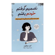 کتاب تصمیم گرفتم خودم باشم کتاب آیین