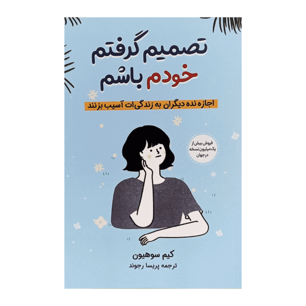 کتاب تصمیم گرفتم خودم باشم کتاب آیین