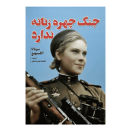 کتاب جنگ چهره ی زنانه ندارد کتاب آیین