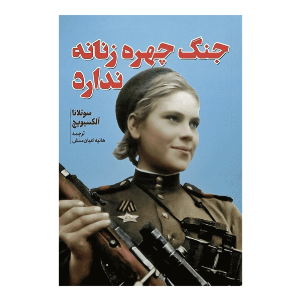 کتاب جنگ چهره ی زنانه ندارد کتاب آیین