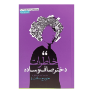 کتاب خاطرات دختر صاف و ساده کتاب آیین