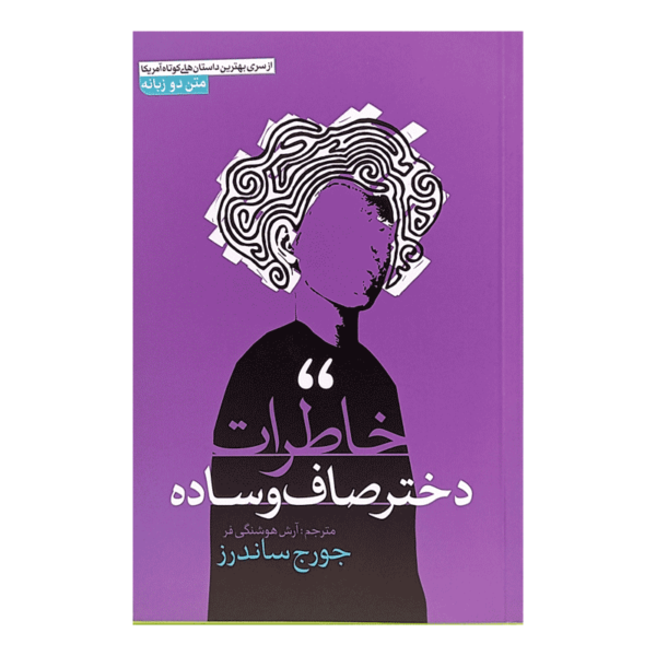 کتاب خاطرات دختر صاف و ساده کتاب آیین