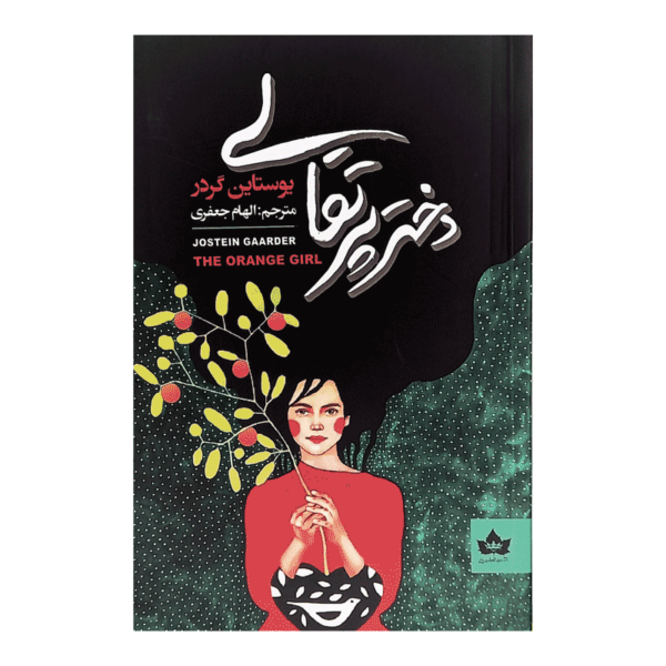 کتاب دختر پرتغالی کتاب آیین