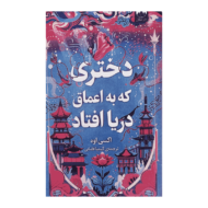 کتاب دختری که به اعماق دریا رفت کتاب آیین