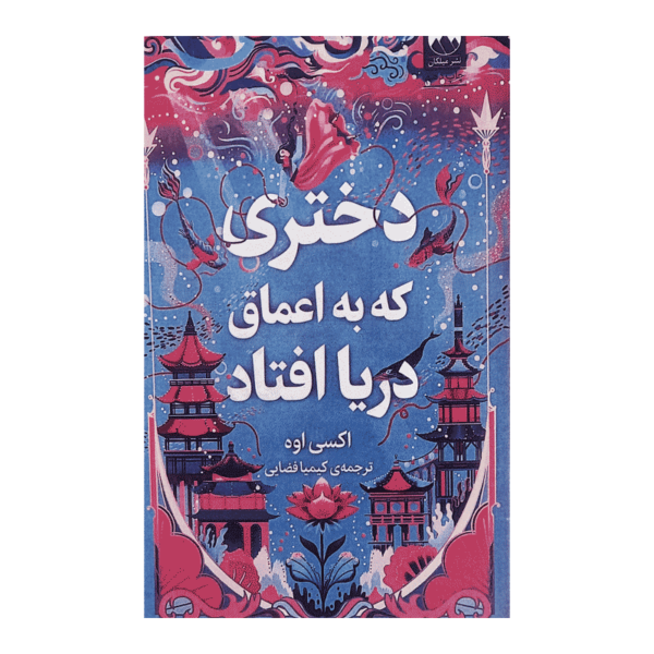 کتاب دختری که به اعماق دریا رفت کتاب آیین
