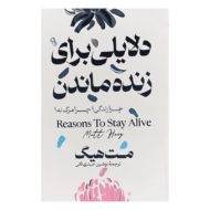 کتاب دلایلی برای زنده ماندن کتاب آیین