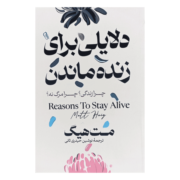 کتاب دلایلی برای زنده ماندن کتاب آیین