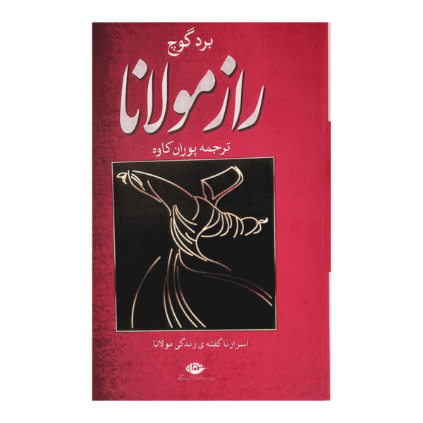 کتاب راز مولانا کتاب آیین