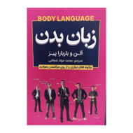 کتاب زبان بدن کتاب آیین