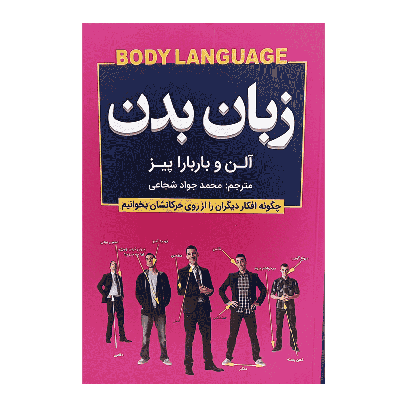 کتاب-زبان-بدن-کتاب-آیین کتاب زبان بدن کتاب آیین