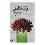 کتاب زن کامل کتاب آیین