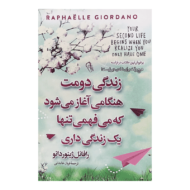 کتاب زندگی دومت وقتی آغاز میشود که میفهمی یک زندگی داری کتاب آیین