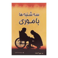 کتاب سه شنبه ها با موری کتاب آیین