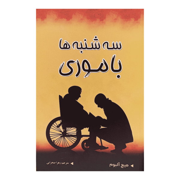 کتاب سه شنبه ها با موری کتاب آیین