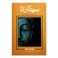 کتاب سیذارتا کتاب آیین