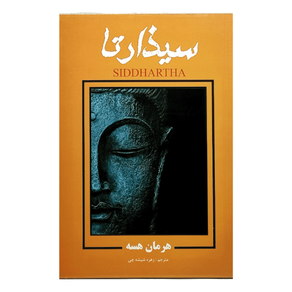 کتاب سیذارتا کتاب آیین