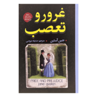 کتاب غرور و تعصب کتاب آیین