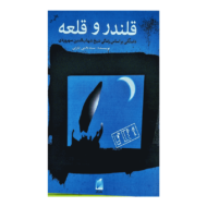 کتاب قلندر و قلعه کتاب آیین