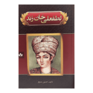 کتاب لطفعلی خان زند کتاب آیین