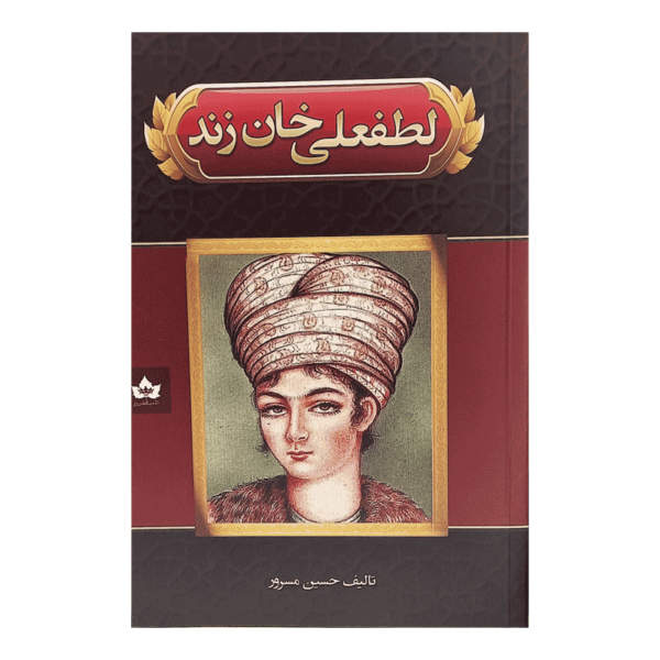 کتاب لطفعلی خان زند کتاب آیین