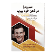 کتاب مبارزه را در ذهن خود ببرید کتاب آیین