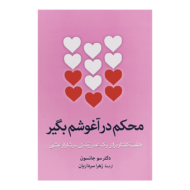 کتاب محکم در آغوشم بگیر کتاب آیین