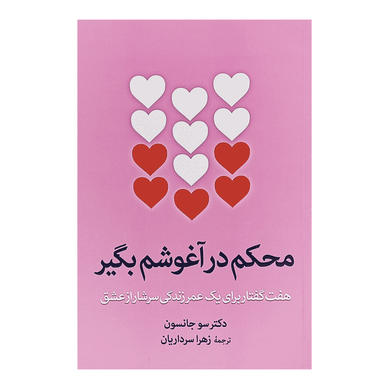 کتاب-محکم-در-آغوشم-بگیر-کتاب-آیین کتاب محکم در آغوشم بگیر کتاب آیین