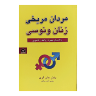 کتاب مردان مریخی زنان ونوسی کتاب آیین