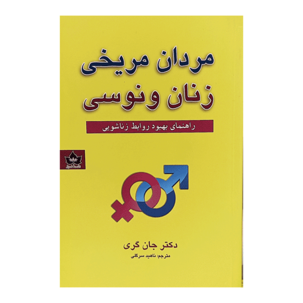 کتاب مردان مریخی زنان ونوسی کتاب آیین