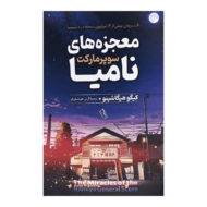 کتاب معجزه های سوپرمارکت نامیا کتاب آیین
