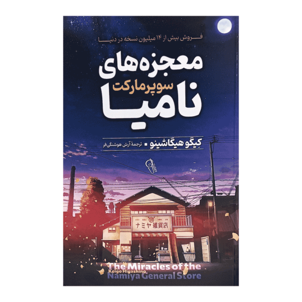 کتاب معجزه های سوپرمارکت نامیا کتاب آیین
