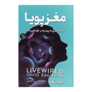 کتاب مغز پویا کتاب آیین