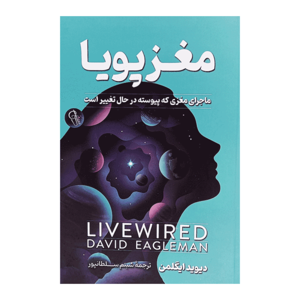 کتاب مغز پویا کتاب آیین