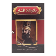 کتاب نادرشاه افشار کتاب آیین