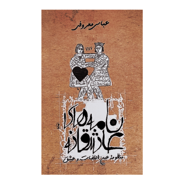 کتاب نامه های عاشقانه کتاب آیین