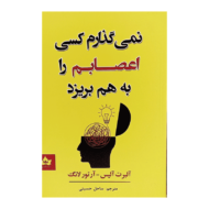 کتاب نمیگذارم کسی اعصابم را بهم بریزد کتاب آیین