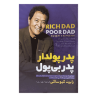 کتاب پدر پولدار پدر بی پول کتاب آیین