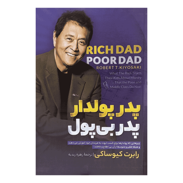 کتاب پدر پولدار پدر بی پول کتاب آیین