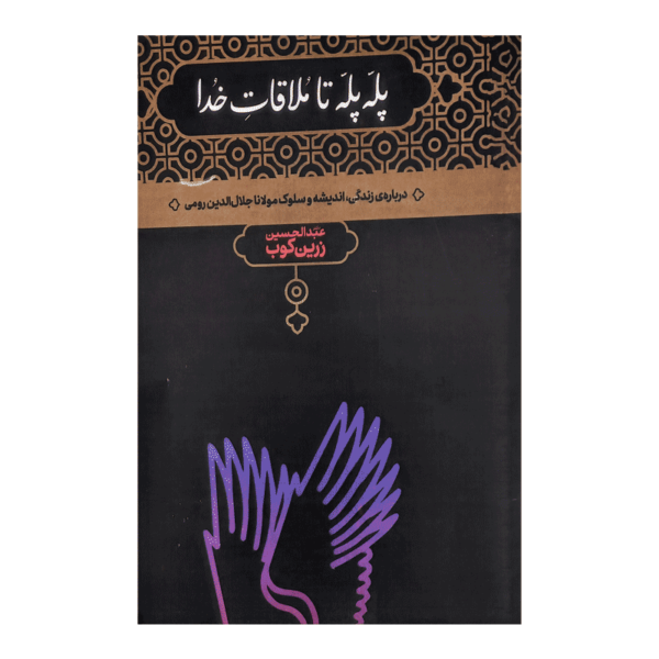 کتاب پله پله تا ملاقات خدا کتاب آیین