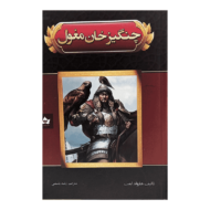 کتاب چنگیز خان مغول کتاب آیین