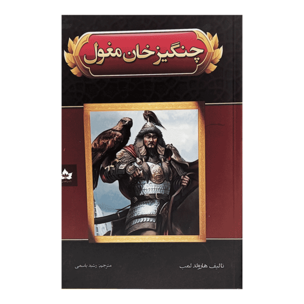 کتاب چنگیز خان مغول کتاب آیین