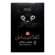 کتاب کافکا در ساحل کتاب آیین