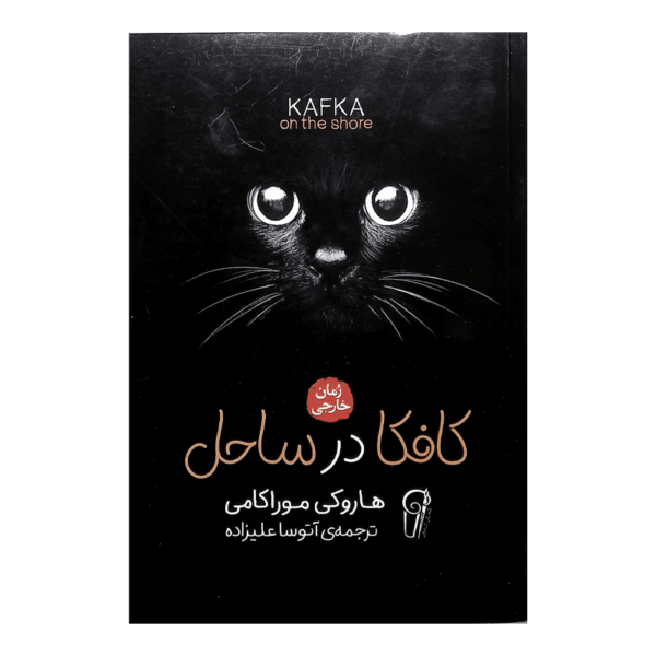کتاب کافکا در ساحل کتاب آیین