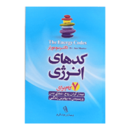 کتاب کد های انرژی کتاب آیین