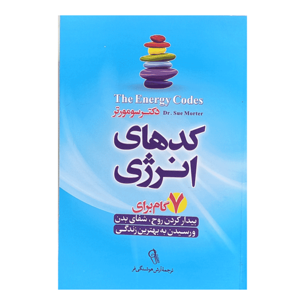 کتاب کد های انرژی کتاب آیین