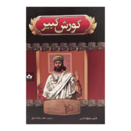 کتاب کورش کبیر کتاب آیین