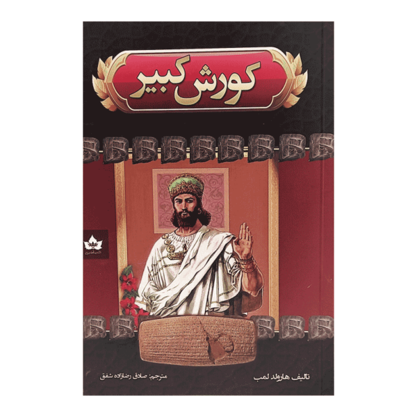 کتاب کورش کبیر کتاب آیین