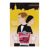 کتاب گتسبی بزرگ کتاب آیین