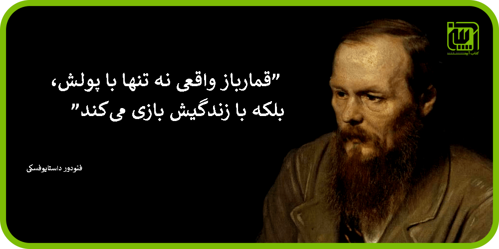 کتاب-قمارباز